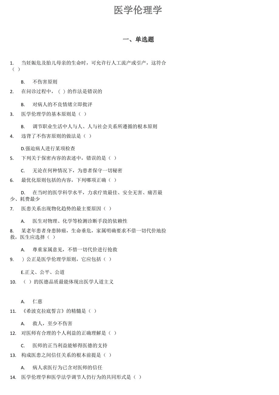 山东第一医科大学药学专升本医学伦理学_第1页