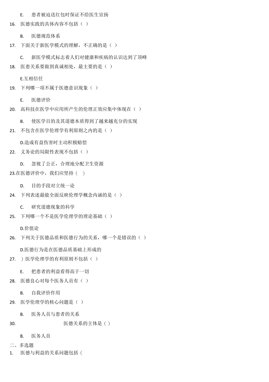 山东第一医科大学药学专升本医学伦理学_第3页