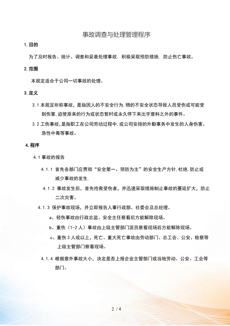 事故调查与处理管理程序_第2页