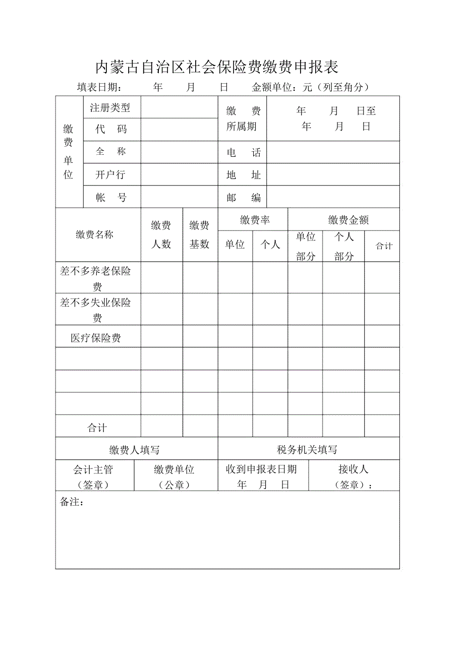 内蒙古自治区社会保险费缴费申报表_第1页