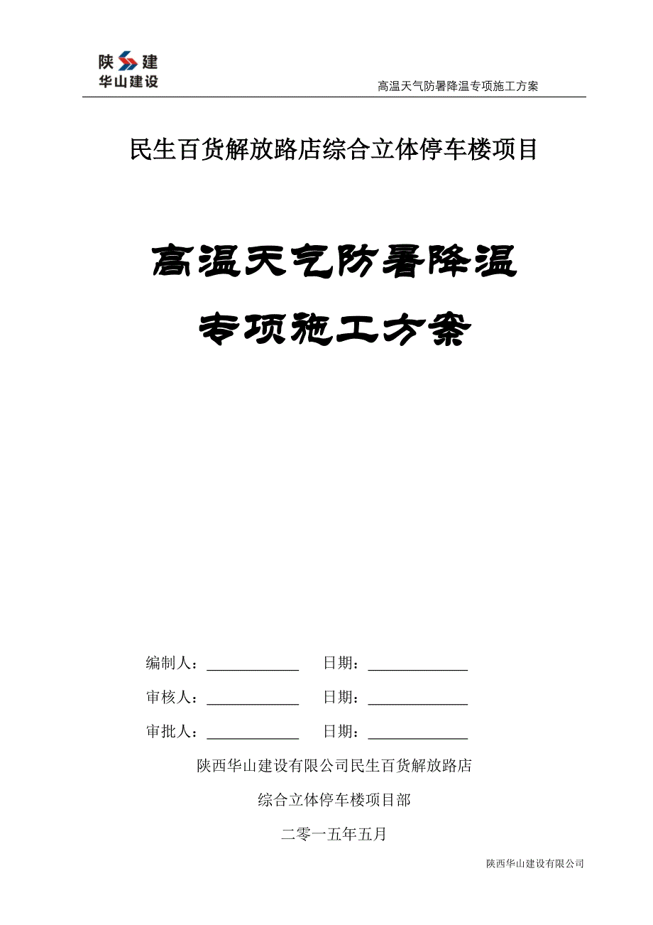 高温天气防暑降温方案_第1页