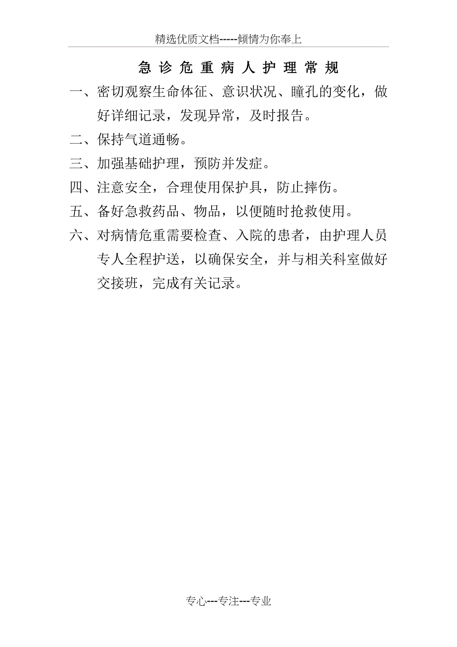 急诊危重病人护理的常规资料_第1页