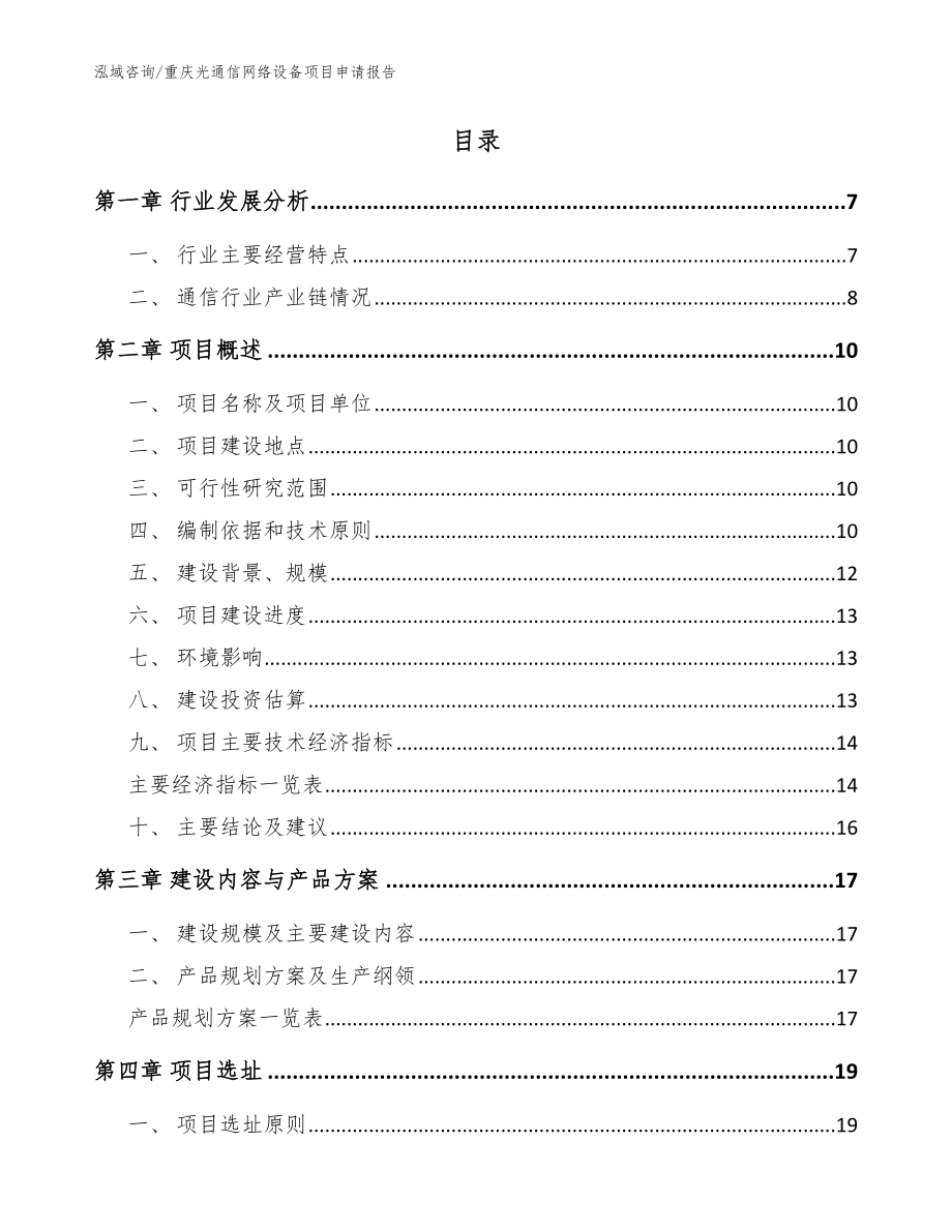 重庆光通信网络设备项目申请报告【模板】_第2页