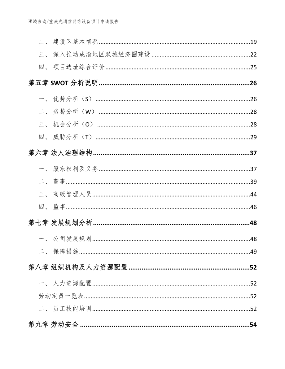 重庆光通信网络设备项目申请报告【模板】_第3页
