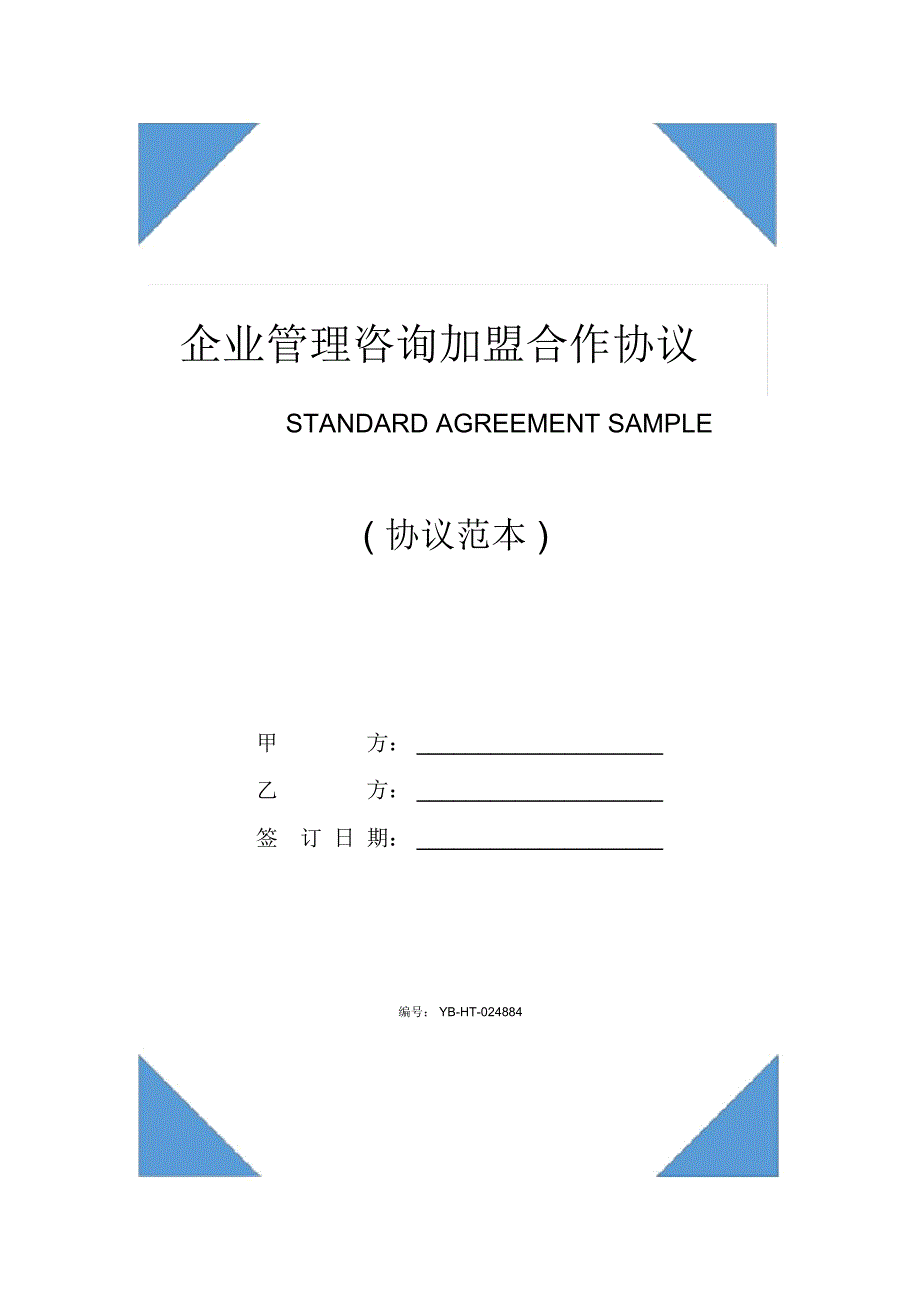 企业管理咨询加盟合作协议范本(2020版)_第1页