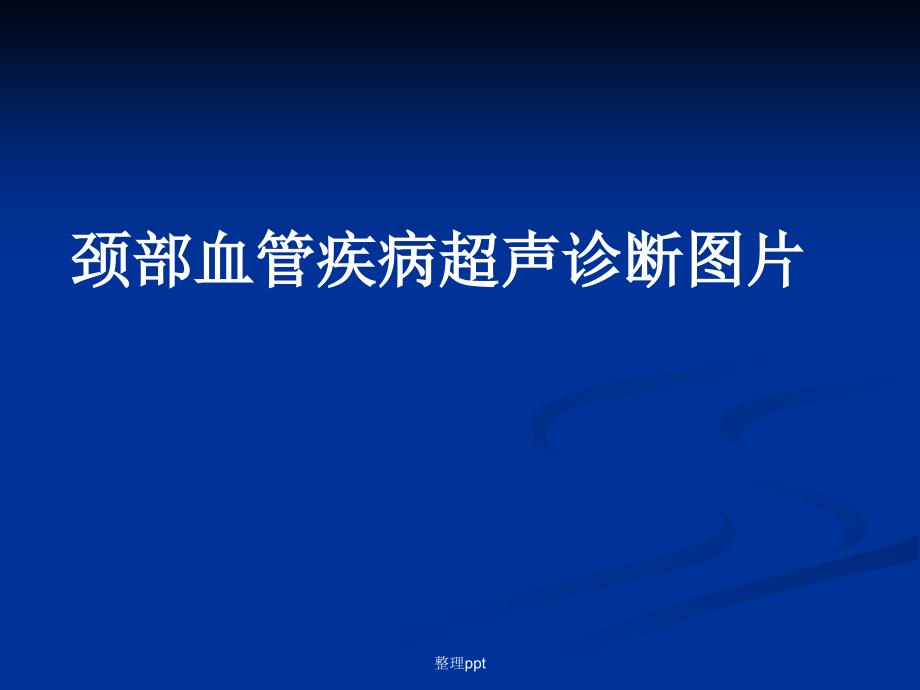 全系颈动脉疾病B超诊断图解1_第1页