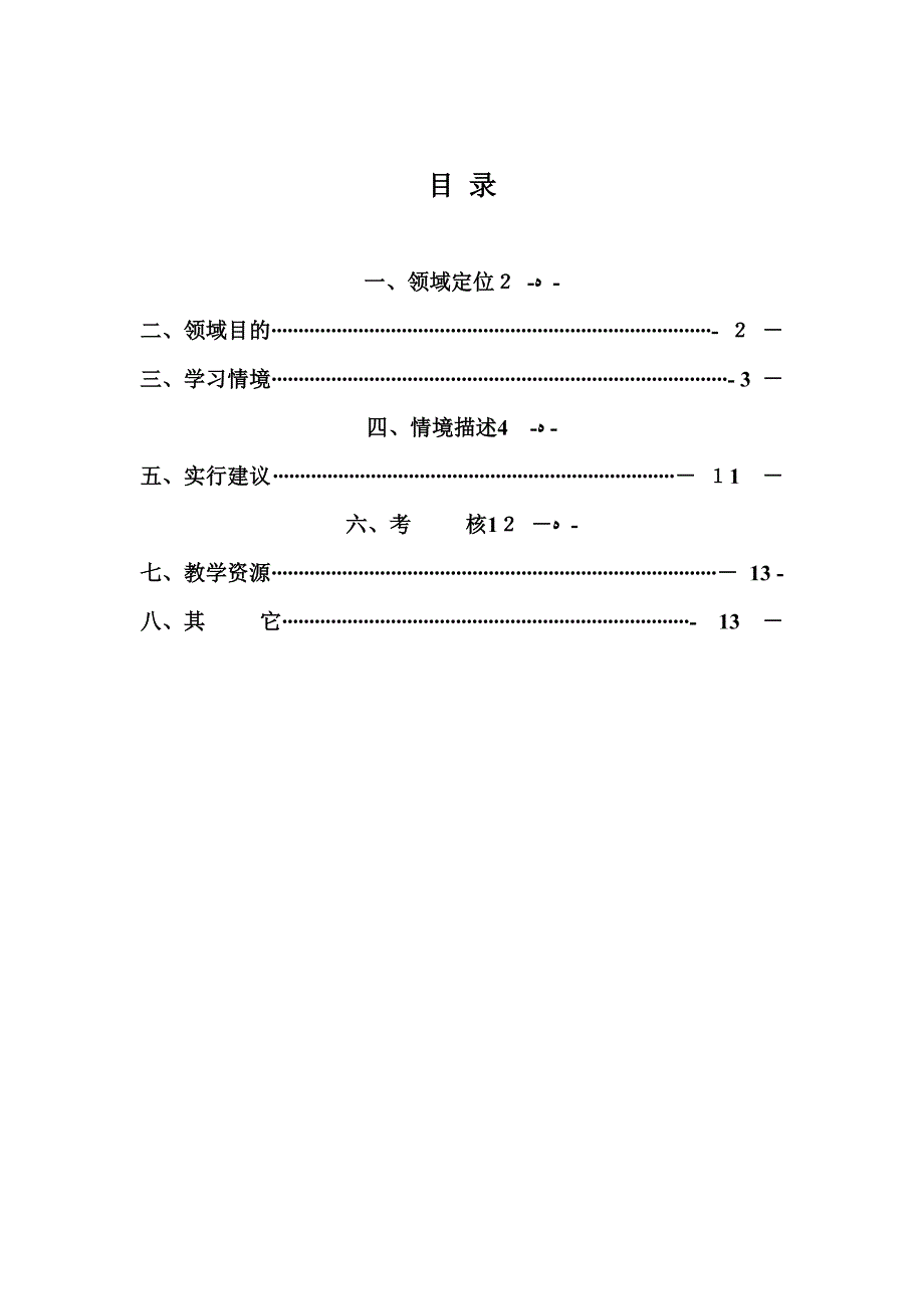 学习领域9-《汽车安全与舒适系统的检测与维修》课程标准_第1页