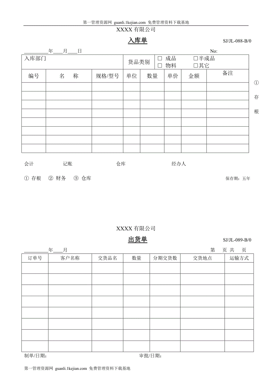 入库单、出库单、领料单、发货单-088~091.doc_第1页