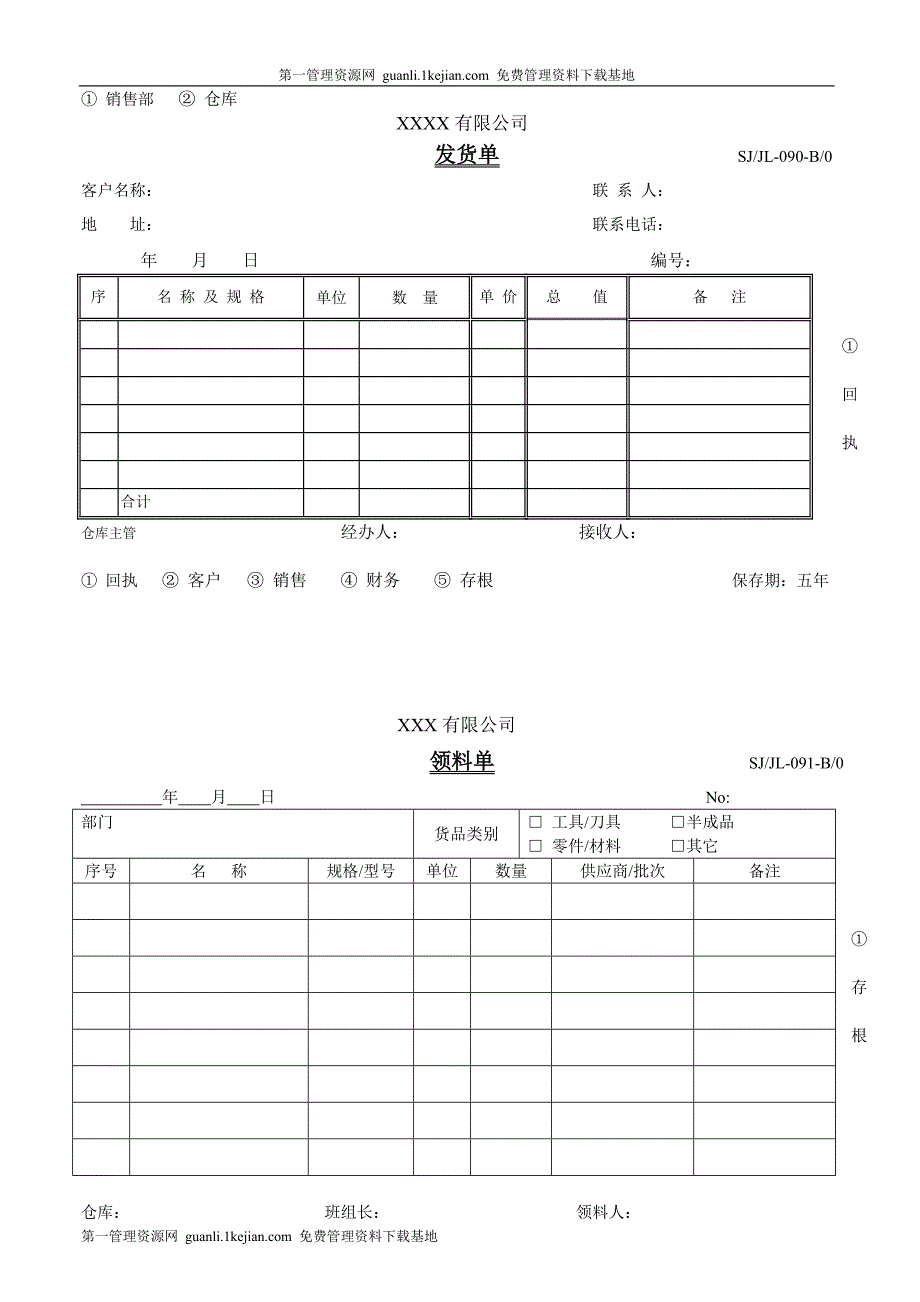 入库单、出库单、领料单、发货单-088~091.doc_第2页