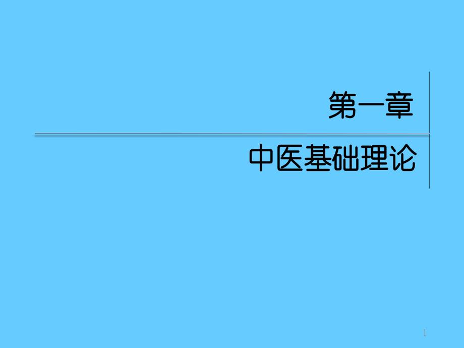 中医基础理论(学习课件)_第1页