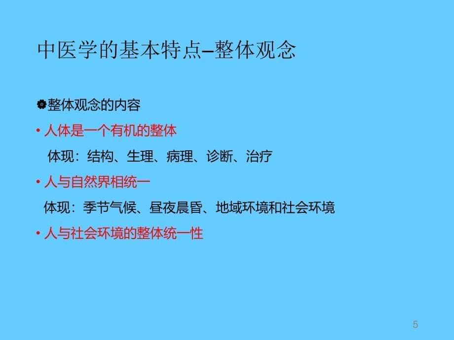 中医基础理论(学习课件)_第5页