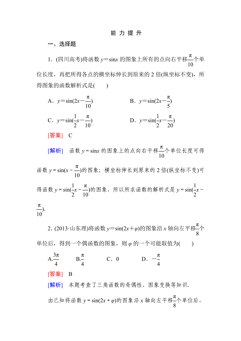 2014《》高一数学（人教A版）必修4能力提升：1-5-1 画函数y＝Asin(ωx＋φ)的图象_第1页