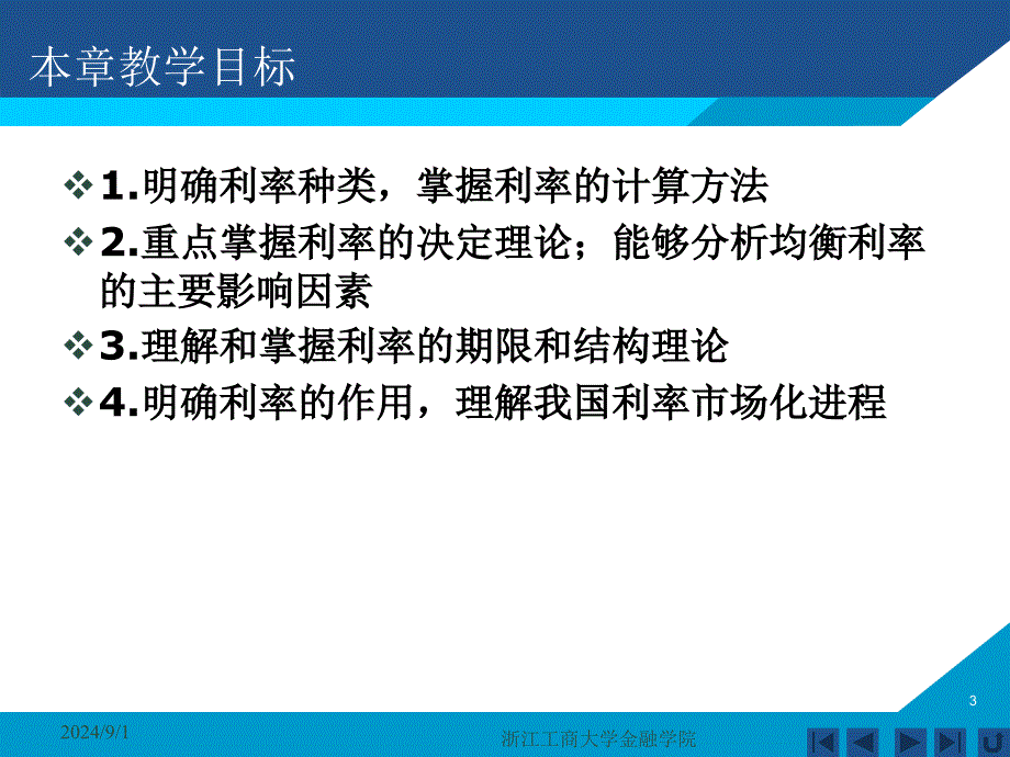 货币银行学课件——第三章 利息与利息率_第3页