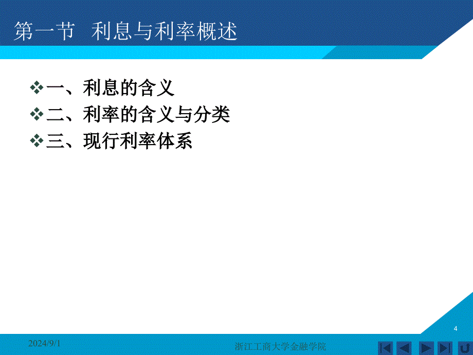 货币银行学课件——第三章 利息与利息率_第4页