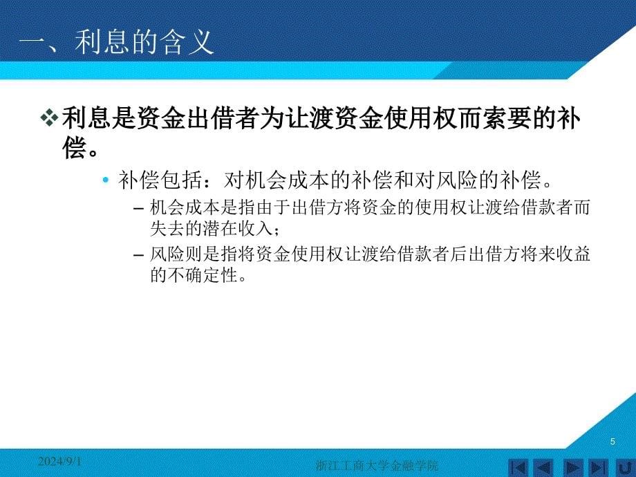 货币银行学课件——第三章 利息与利息率_第5页