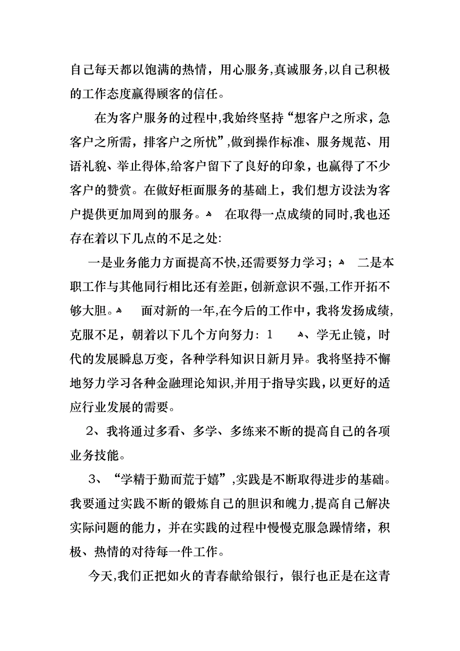 必备银行员工的述职报告3篇_第2页