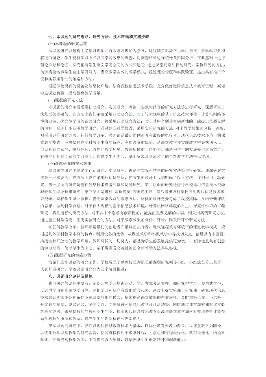 利用信息技术减轻学生课业负担课题研究总结.doc_第1页