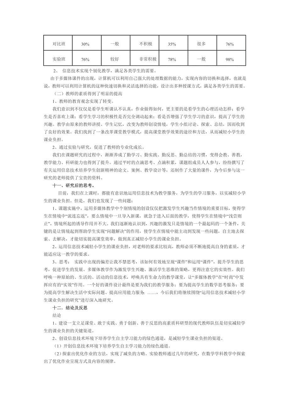 利用信息技术减轻学生课业负担课题研究总结.doc_第5页