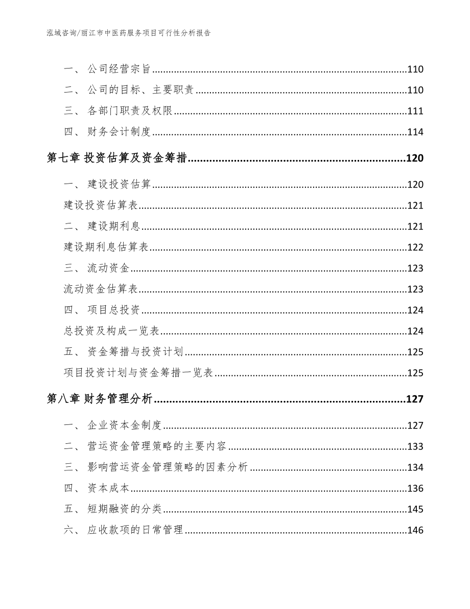 丽江市中医药服务项目可行性分析报告【模板】_第4页