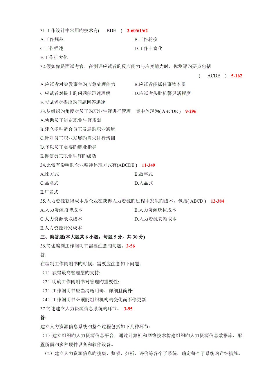 2023年自学考试人力资源管理管理历年真题_第4页