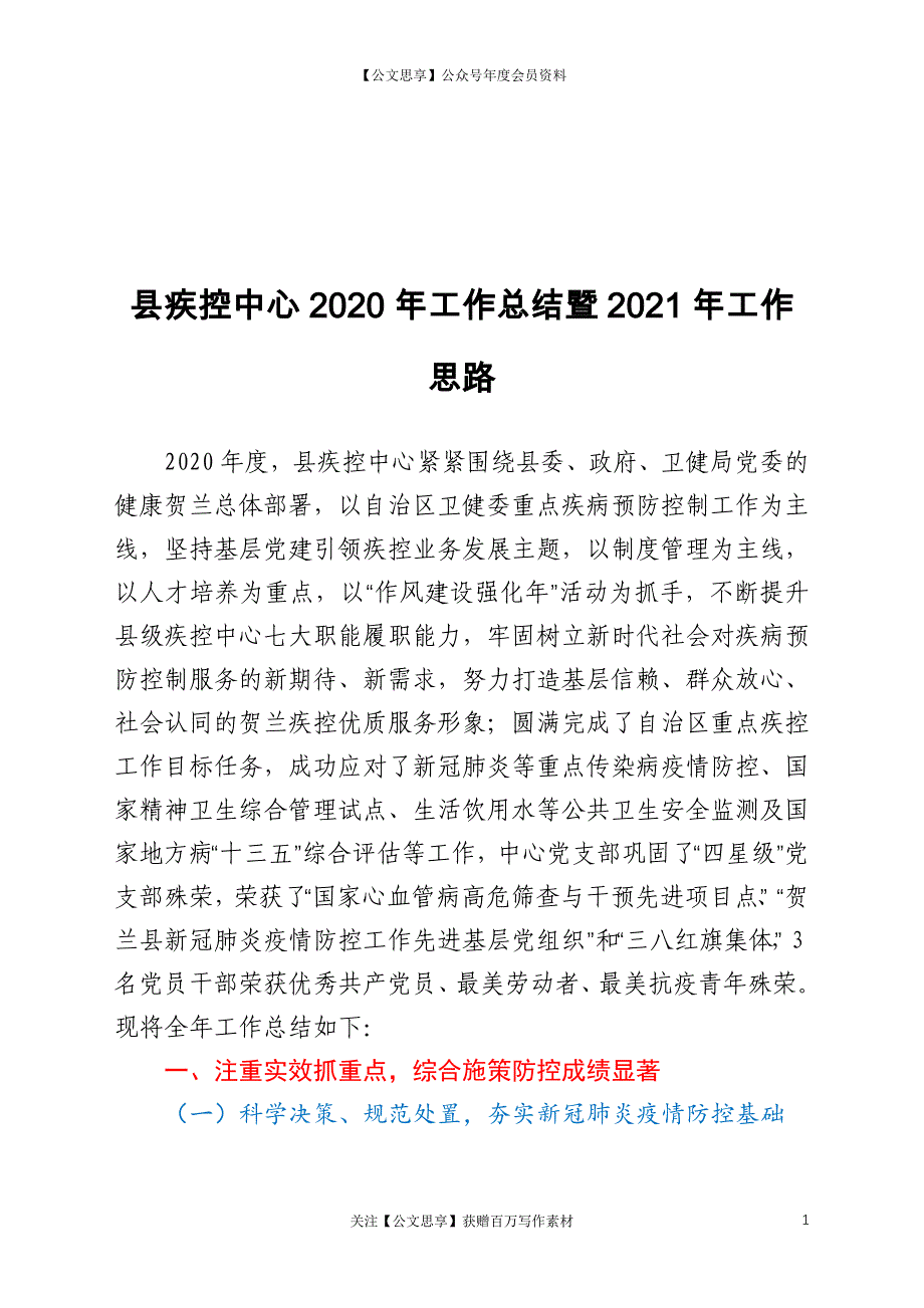 县疾控中心2020年工作总结暨2021年工作思路_第1页