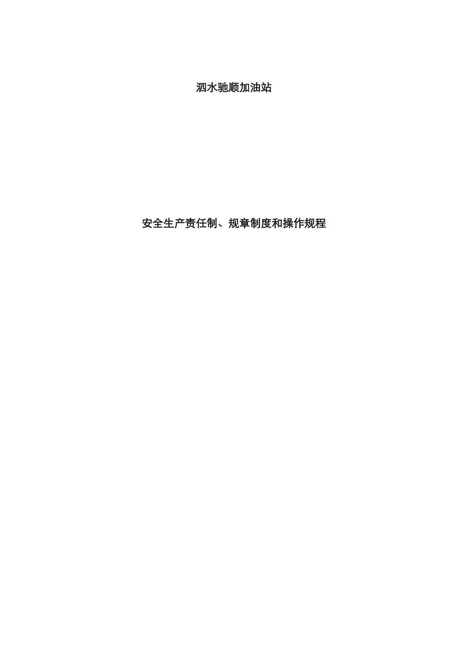 加油站全新规章新版制度清单及内容_第1页