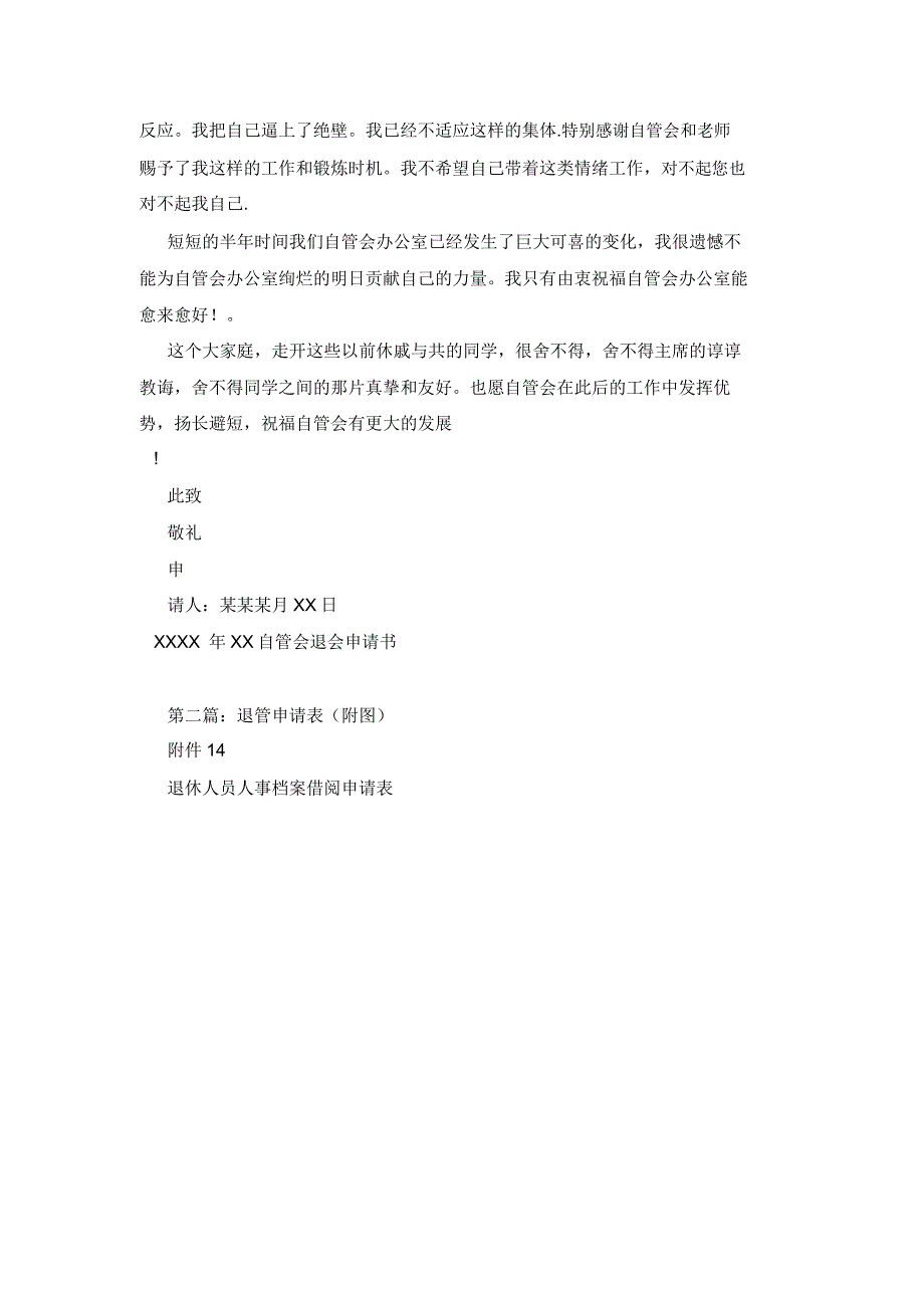 自管会退会申请书(3000字).doc_第4页