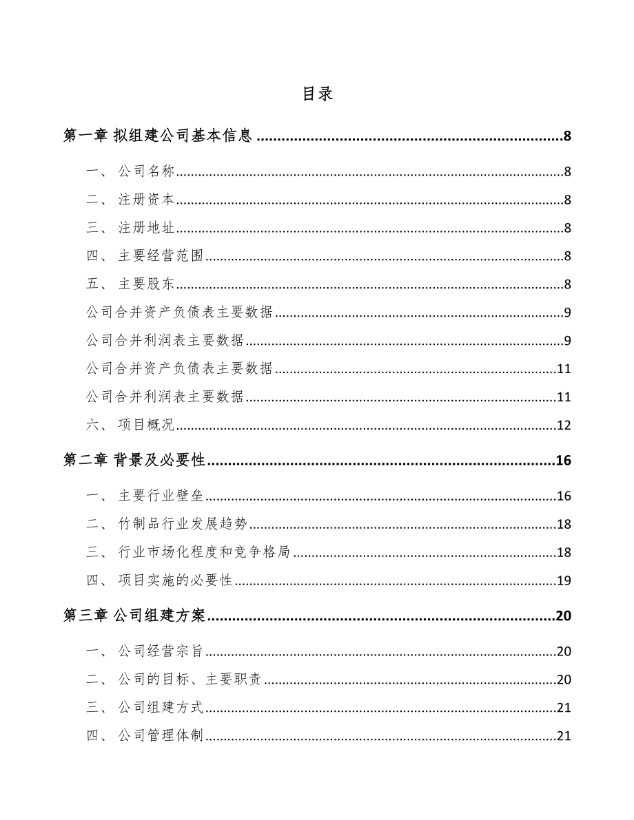 中山关于成立竹家居用品公司可行性研究报告_第2页