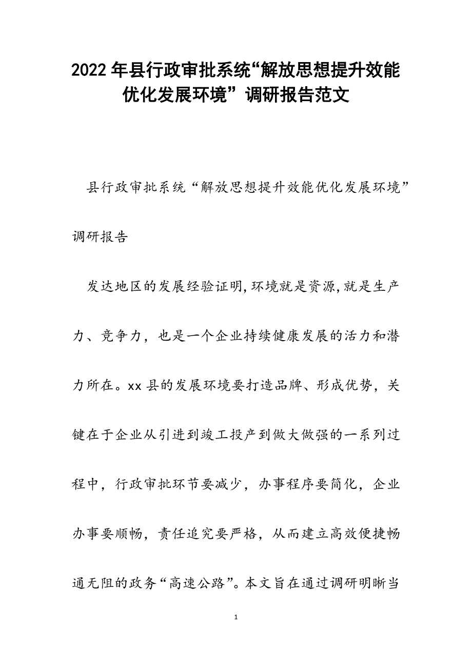 县行政审批系统“解放思想提升效能优化发展环境”调研报告.docx_第1页