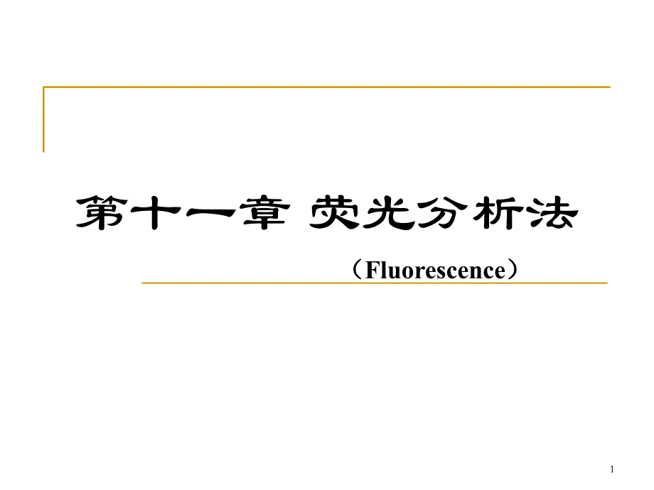 《荧光分析法》PPT课件_第1页