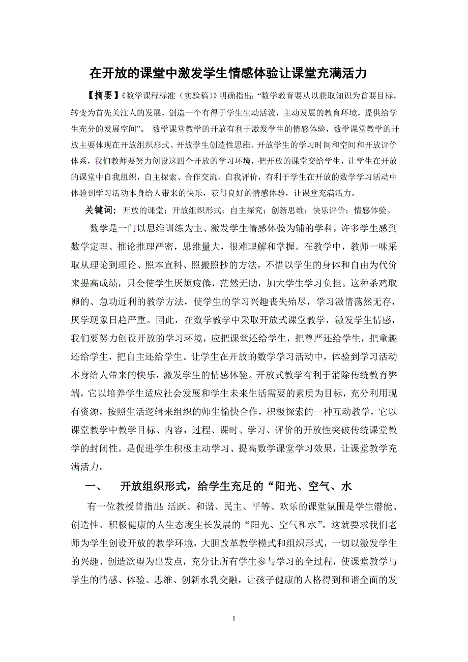 在开放的课堂中激发学生情感体验让课堂充满活力_第1页