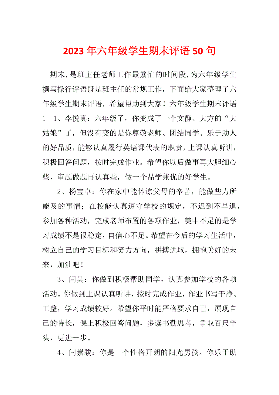 2023年六年级学生期末评语50句_第1页