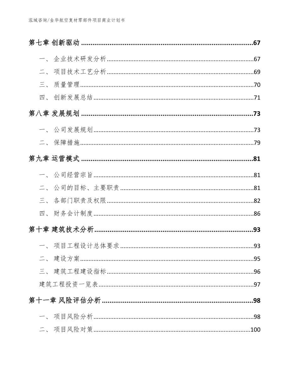 金华航空复材零部件项目商业计划书_第5页