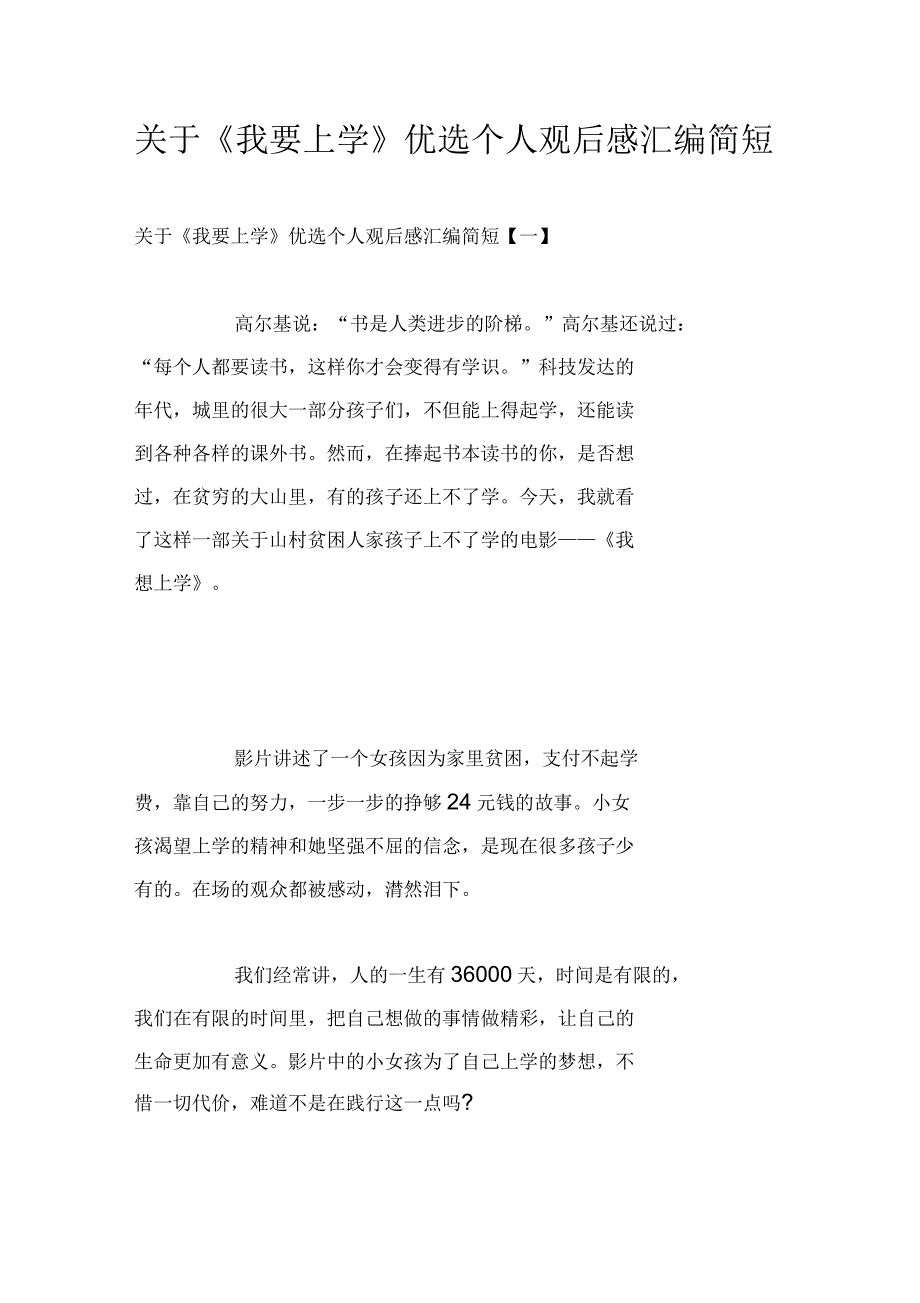 关于《我要上学》优选个人观后感汇编简短_第1页