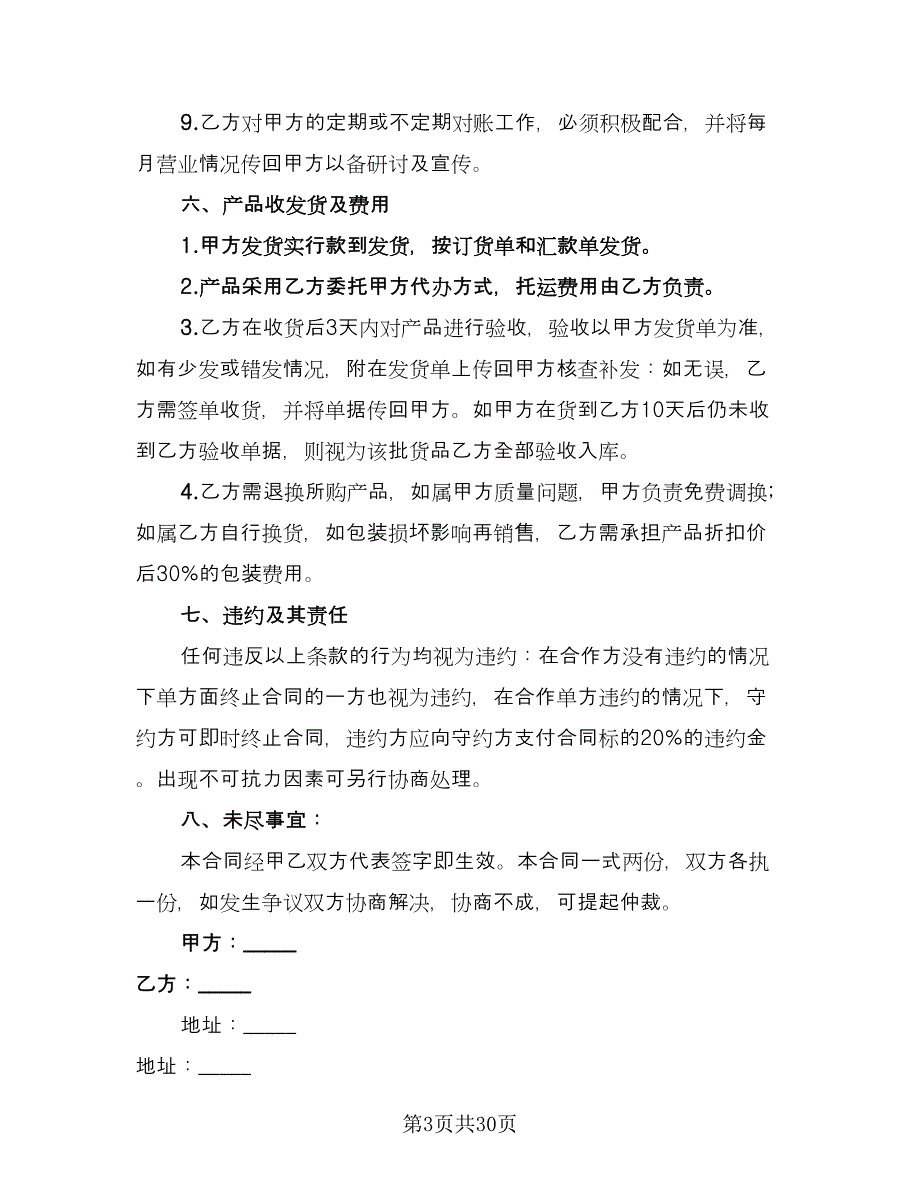 加盟代理合同参考样本（六篇）_第3页