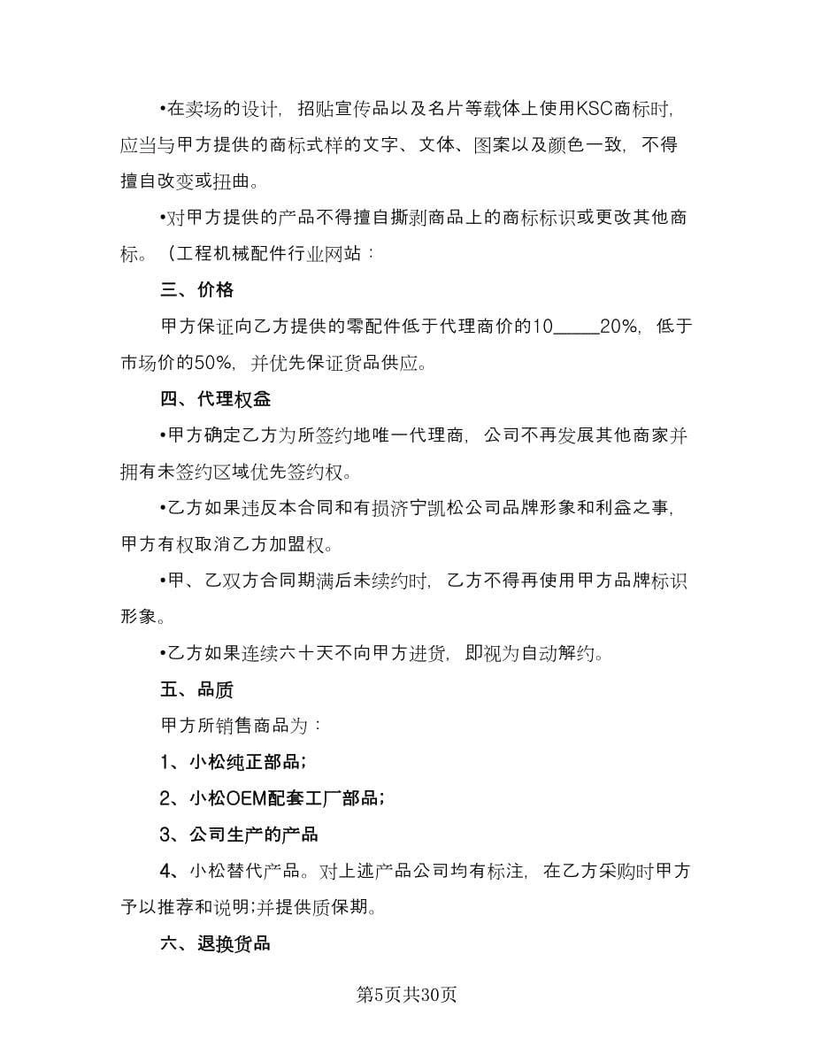 加盟代理合同参考样本（六篇）_第5页