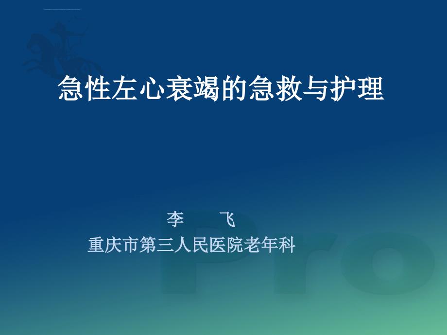 急性左心衰竭的急救与护理ppt课件_第1页