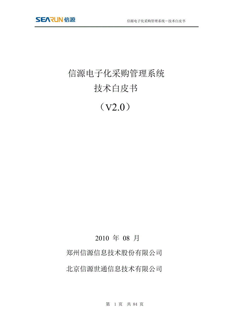 信源电子化采购系统技术白皮书范本_第1页