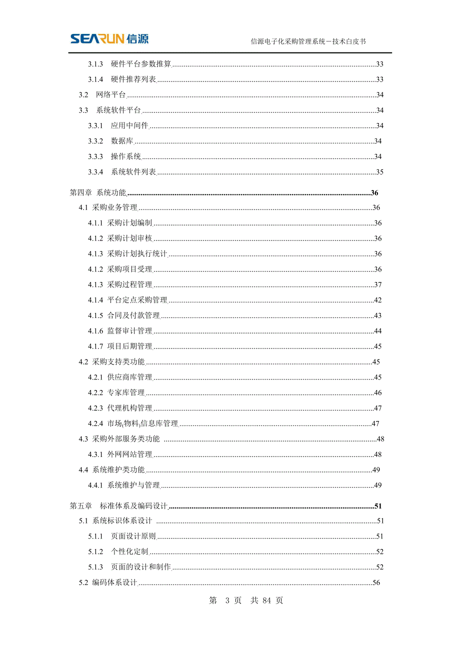 信源电子化采购系统技术白皮书范本_第3页