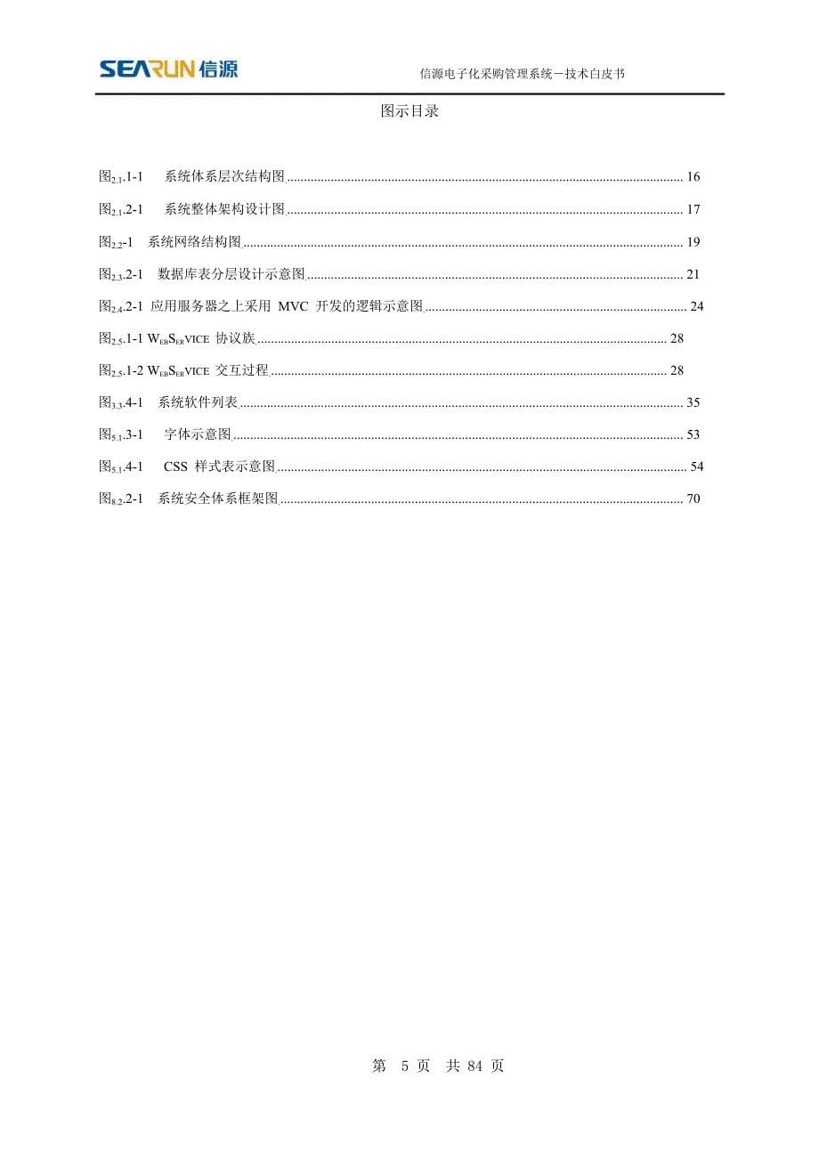 信源电子化采购系统技术白皮书范本_第5页