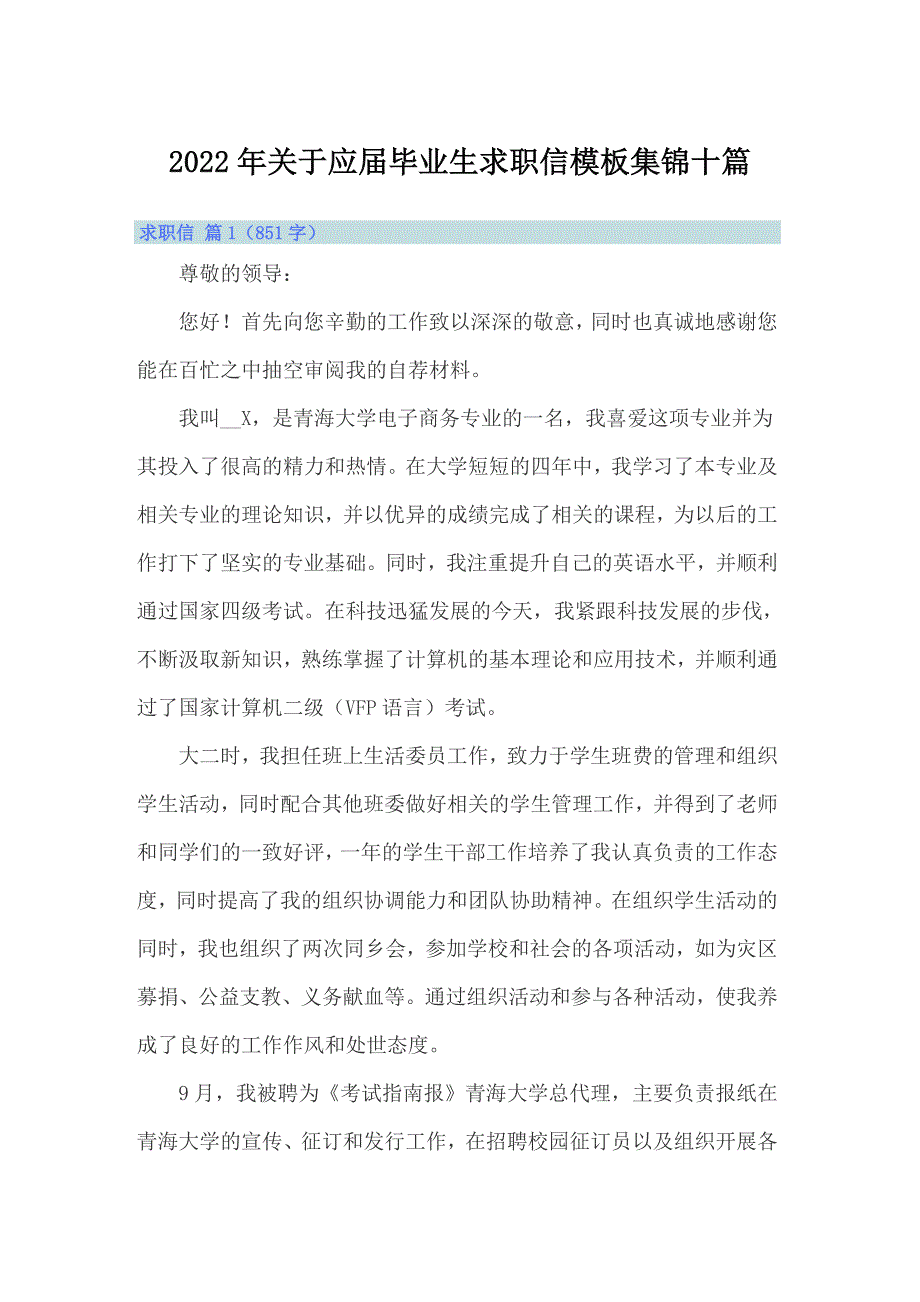 2022年关于应届毕业生求职信模板集锦十篇_第1页