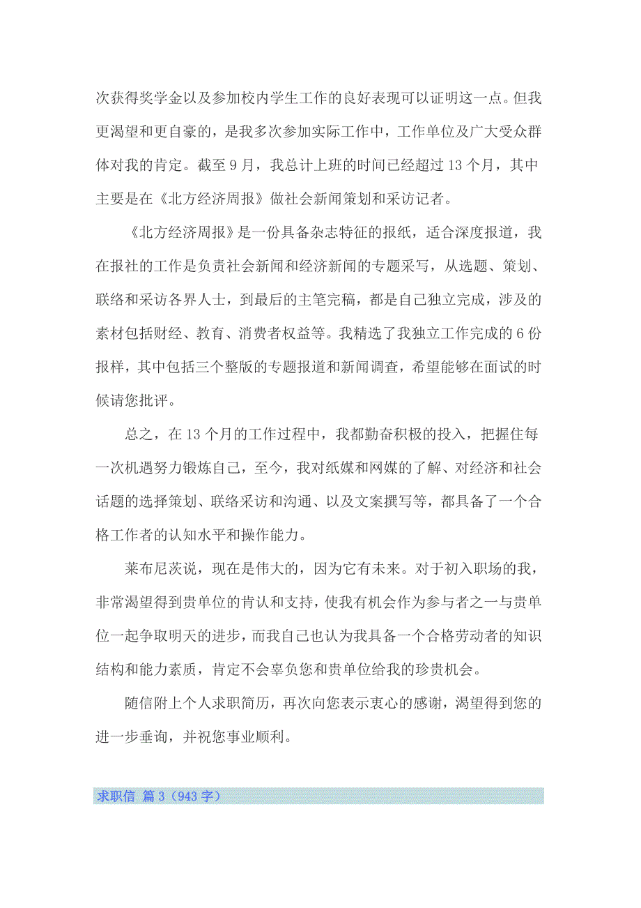 2022年关于应届毕业生求职信模板集锦十篇_第3页