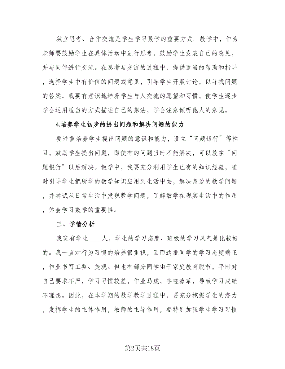 北师大版六年级数学上册教学计划模板（四篇）.doc_第2页