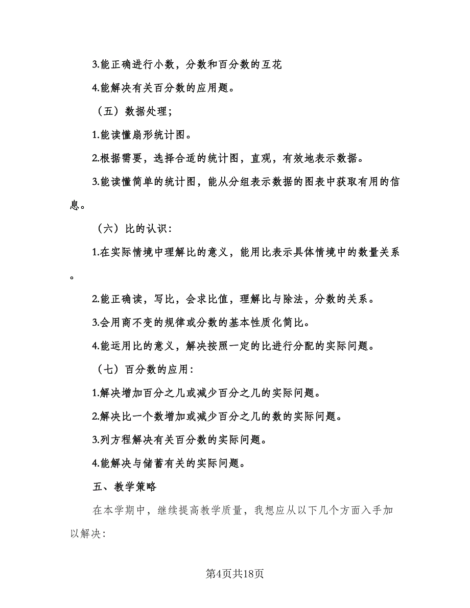 北师大版六年级数学上册教学计划模板（四篇）.doc_第4页