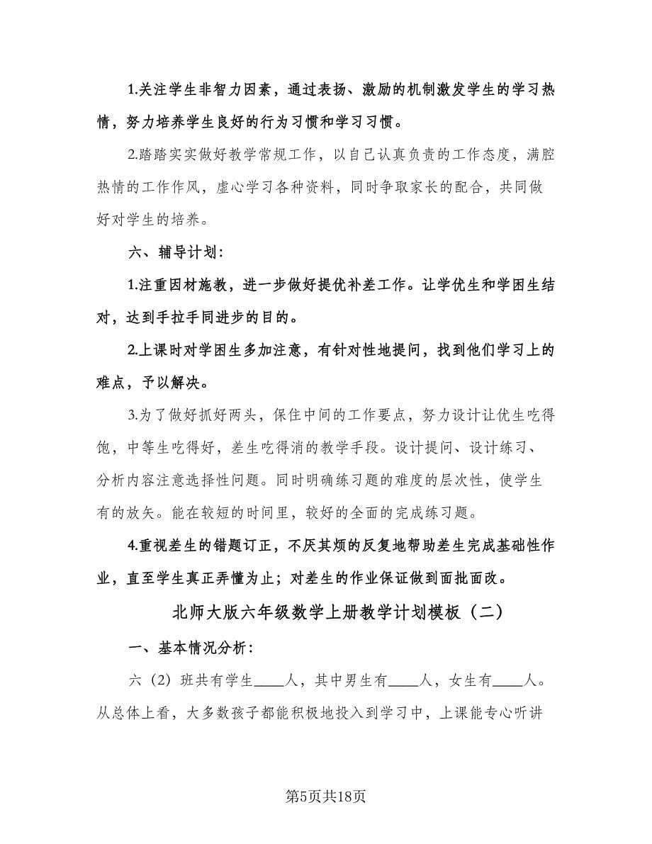 北师大版六年级数学上册教学计划模板（四篇）.doc_第5页