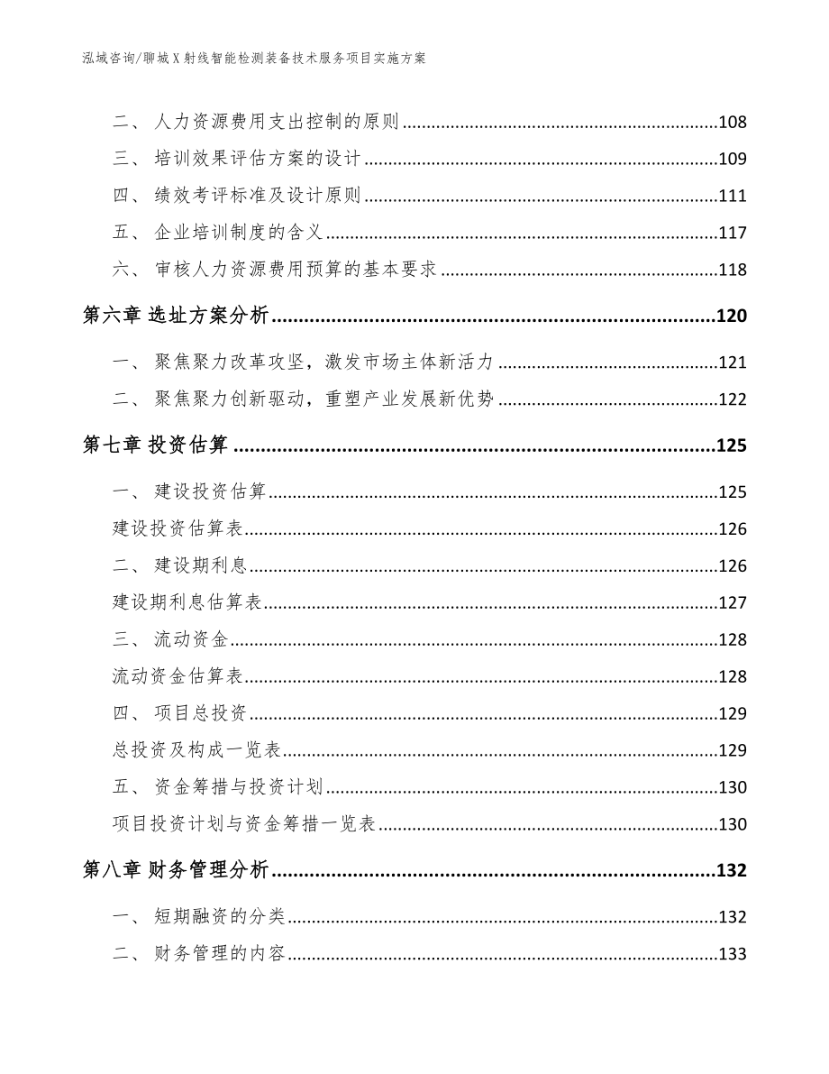 聊城X射线智能检测装备技术服务项目实施方案_范文模板_第4页