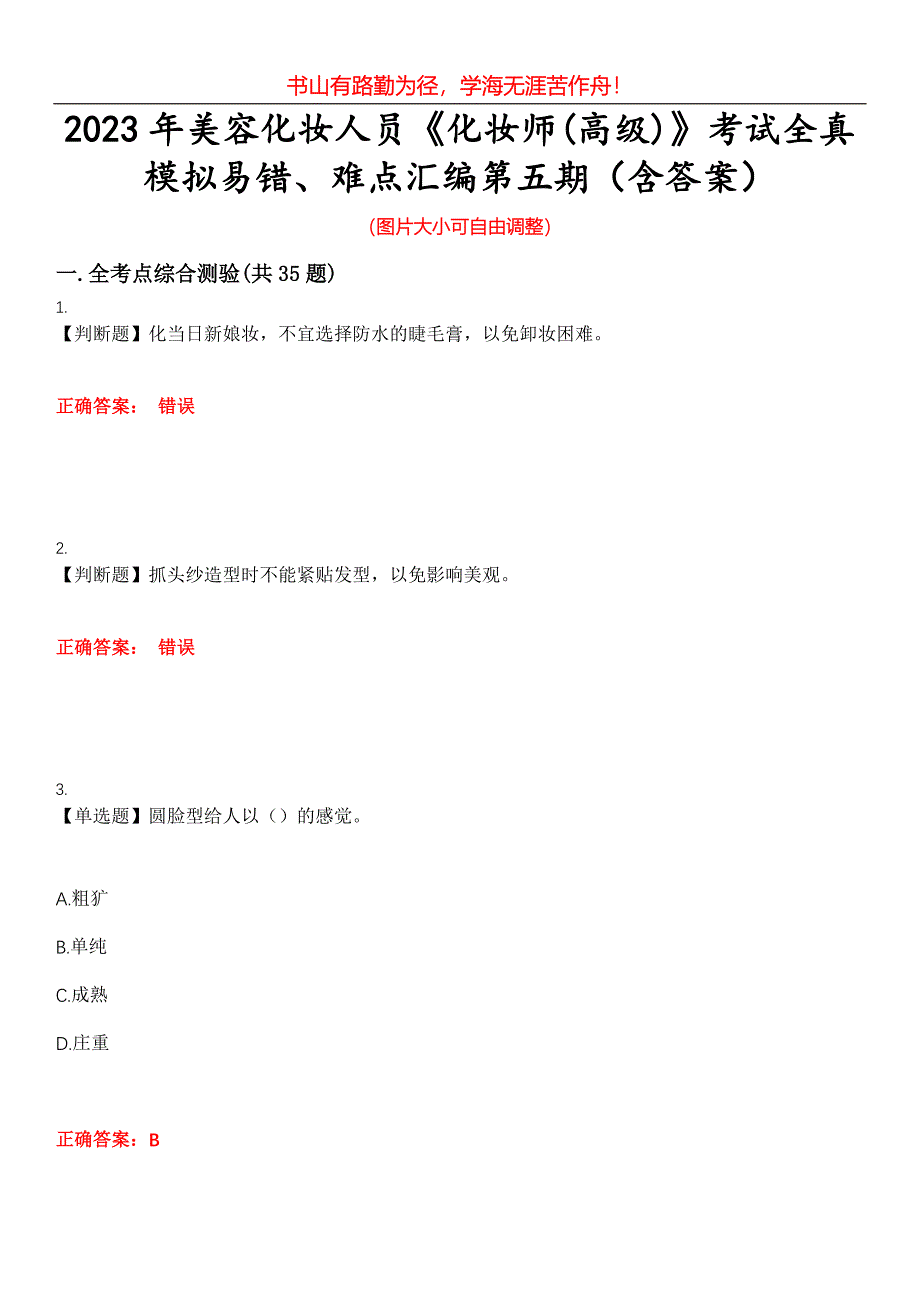 2023年美容化妆人员《化妆师(高级)》考试全真模拟易错、难点汇编第五期（含答案）试卷号：26_第1页