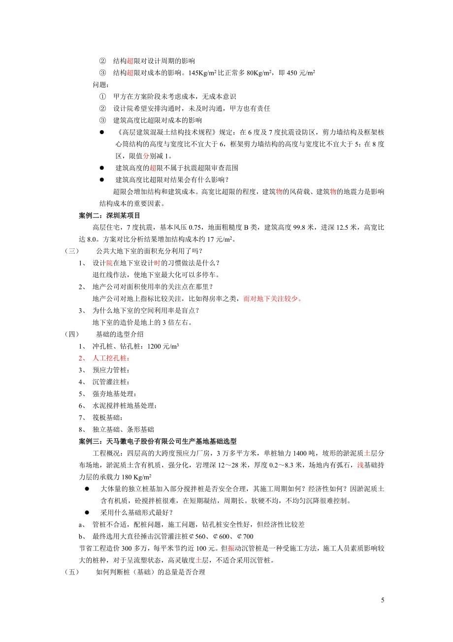 房地产项目结构成本的优化控制及最新管理思路与技术方法实战研修班学习总结_第5页