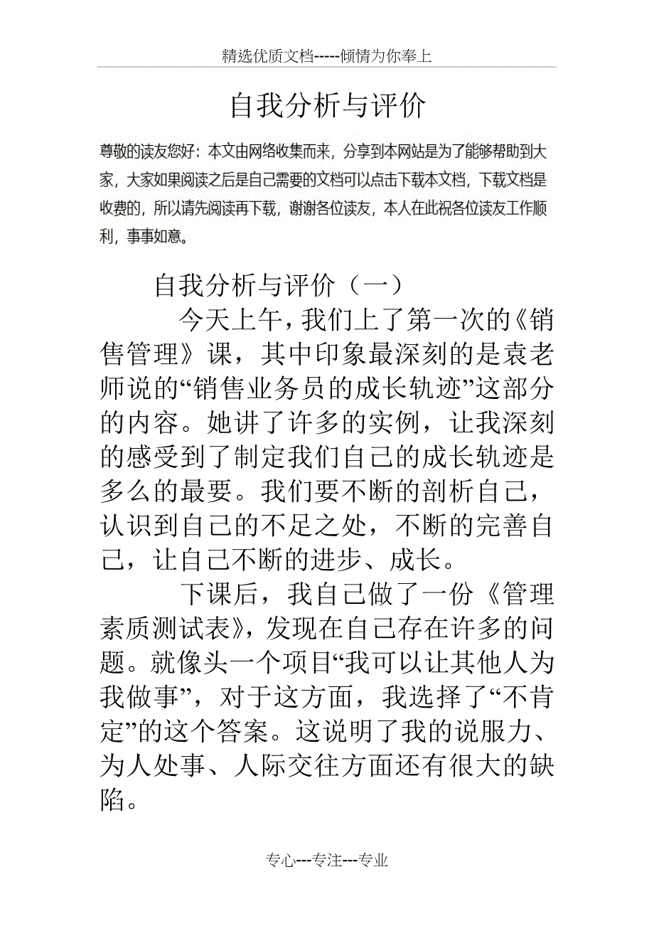 自我分析与评价_第1页