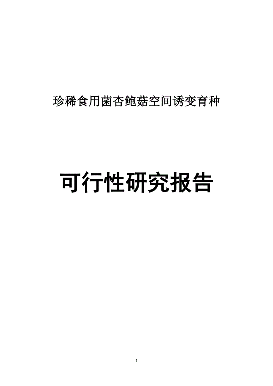 珍稀食用菌杏鲍菇空间诱变育种可行性研究论证报告毕设论文.doc_第1页